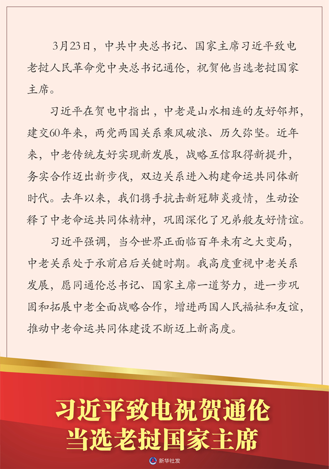 习近平致电祝贺通伦当选老挝国家主席